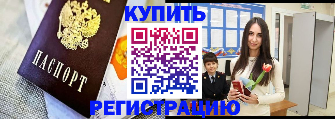 купить прописку в Ингушетии